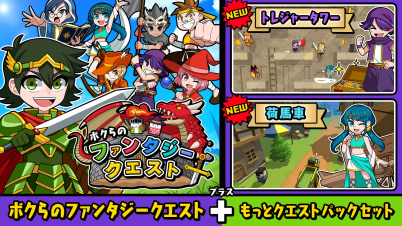 ボクらのファンタジークエスト+もっとクエストパックセット