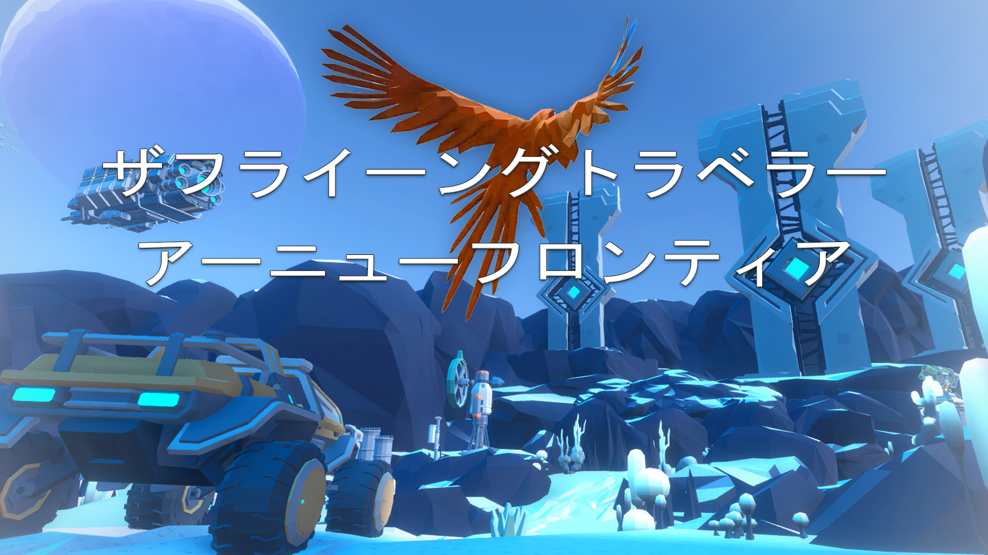 ザフライーングトラベラー
アーニューフロンティア: header artwork