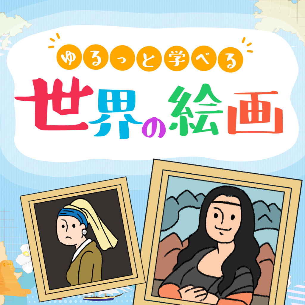 ゆるっと学べる世界の絵画ー楽しく学べる美術芸術雑学教養博識クイズー