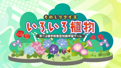 ものしりクイズ いろいろ植物ー学べる雑学教養豆知識学習ゲームー