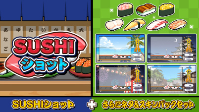 SUSHIショット+さらにネタ＆スキンパックセット