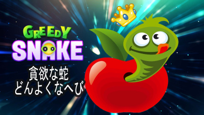 貪欲な蛇