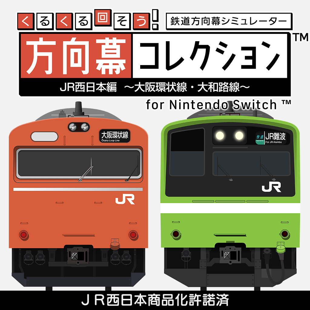 くるくる回そう!方向幕コレクション for Nintendo Switch™ -JR西日本編 大阪環状線・大和路線-  鉄道方向幕シミュレーター