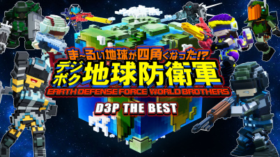 ま～るい地球が四角くなった!? デジボク地球防衛軍 EARTH DEFENSE FORCE: WORLD BROTHERS D3P THE BEST
