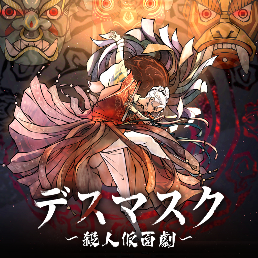 デスマスク 〜殺人仮面劇〜