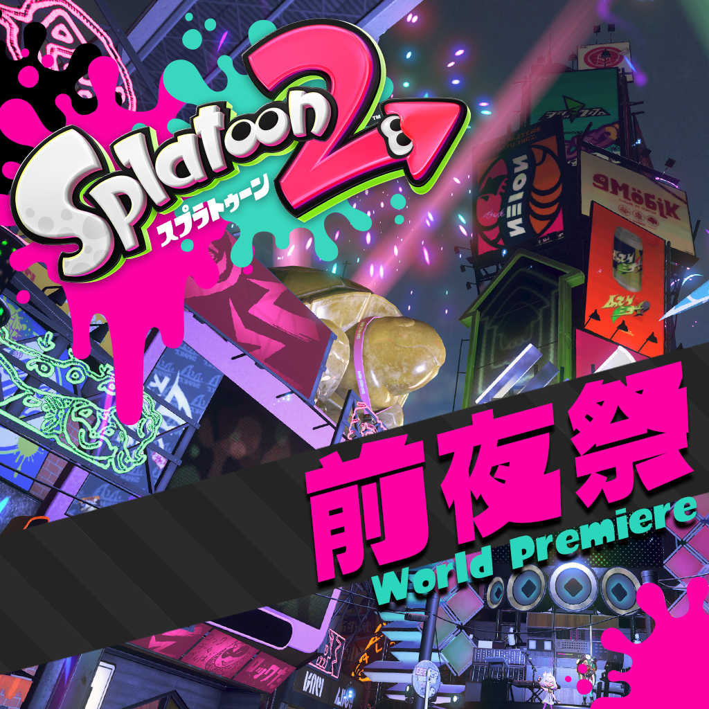 スプラトゥーン2 前夜祭