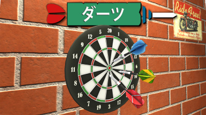 ダーツ