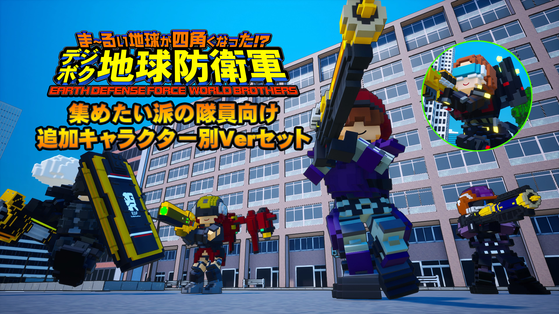 追加キャラクター＆特別装備⑨
集めたい派の隊員向け追加キャラクター別Verセット