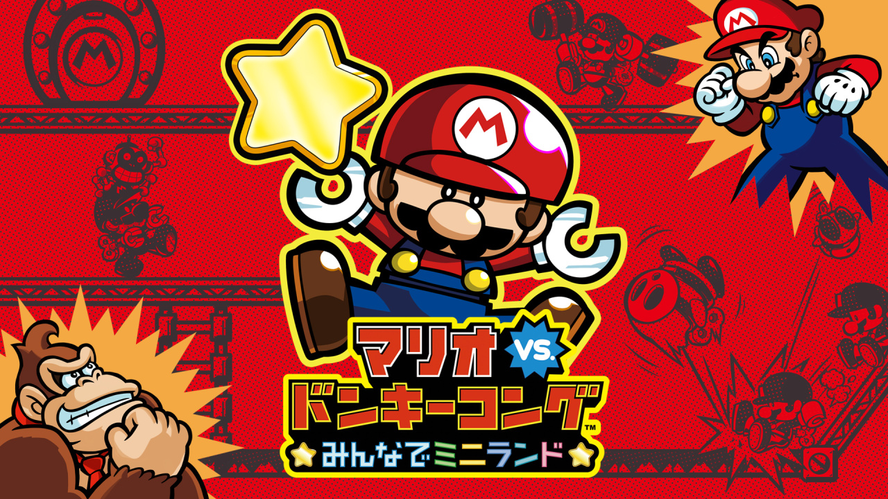 マリオvs ドンキーコング みんなでミニランド ニンテンドー3ds 任天堂