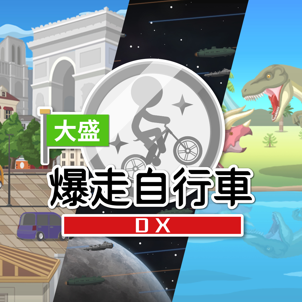 大盛爆走自行車DX