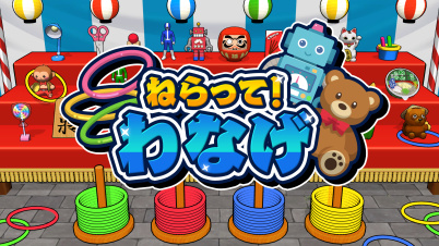 ねらって!わなげ