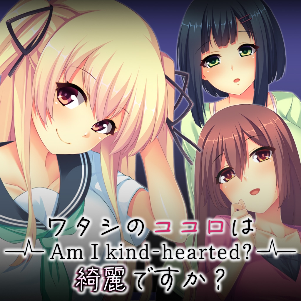 ワタシのココロは綺麗ですか？ - Am I kind-hearted? -