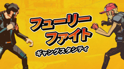 フューリーファイト:ギャングスタシティ