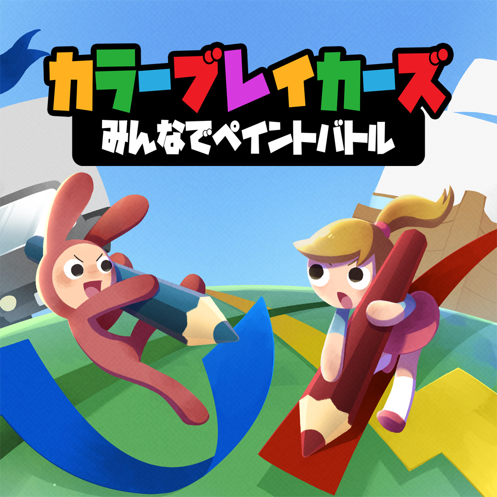 カラーブレイカーズ みんなでペイントバトル