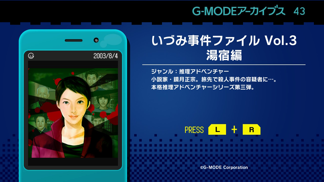 G-MODEアーカイブス43 いづみ事件ファイル Vol.3 湯宿編