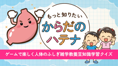 もっと知りたいカラダのハテナーゲームで楽しく人体のふしぎ雑学教養豆知識学習クイズー