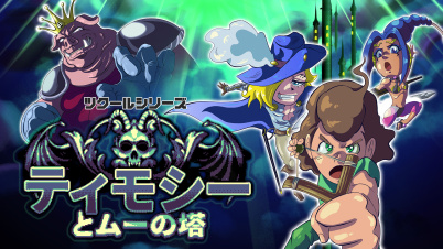 ツクールシリーズ ティモシーとムーの塔