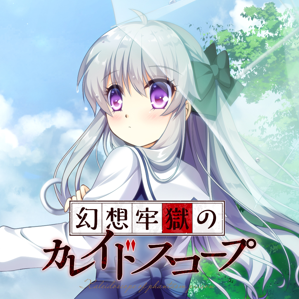 幻想牢獄のカレイドスコープ