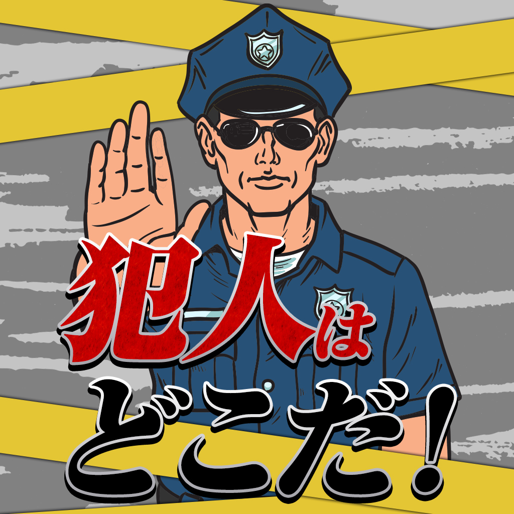 犯人はどこだー犯人を探して脳トレIQ脳活アハ活ちえあそびー