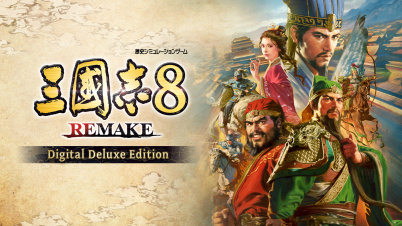 三國志8 REMAKE Digital Deluxe Edition