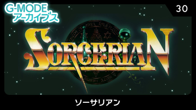 G-MODEアーカイブス30 ソーサリアン