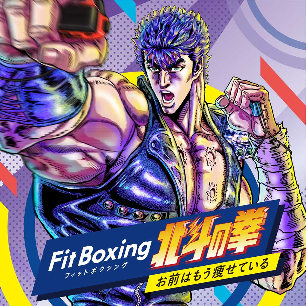 Fit Boxing 北斗の拳 ～お前はもう痩せている～