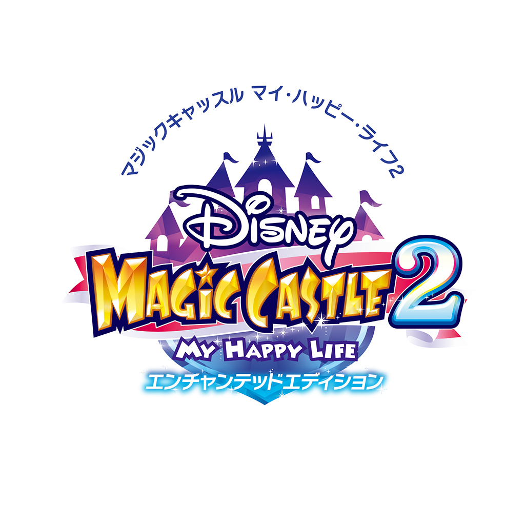 ディズニー マジックキャッスル マイ・ハッピー・ライフ２: エンチャンテッドエディション