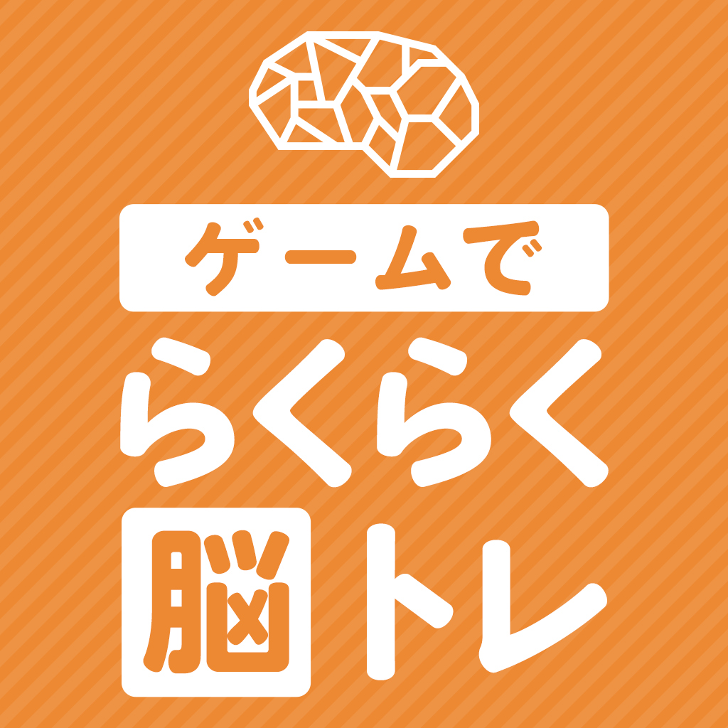 ゲームでらくらく脳トレー簡単ひらめきクイズやりこみ暇つぶしパズルー
