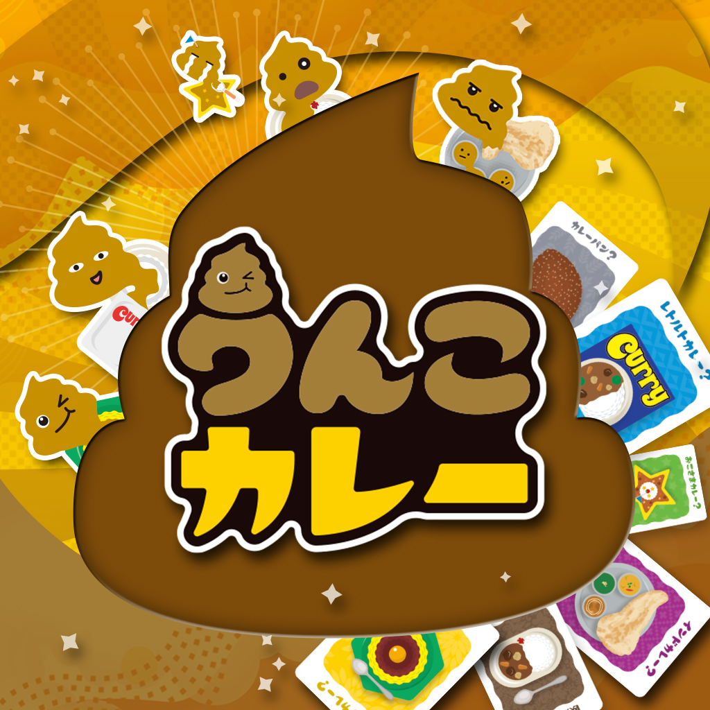 うんこカレー