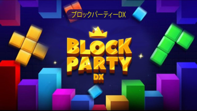 ブロックパーティーDX