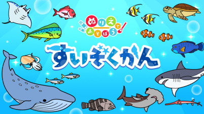 ぬりえであそぼう すいぞくかん