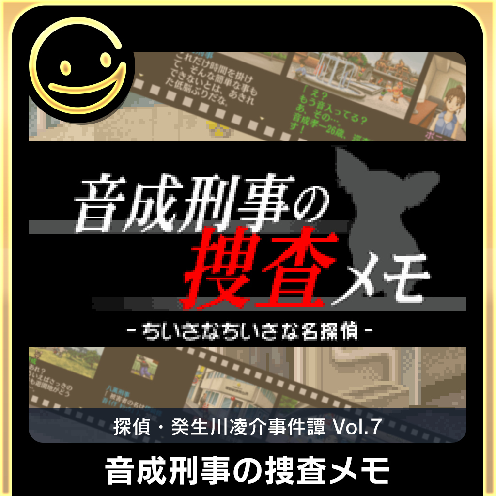 G-MODEアーカイブス+ 探偵・癸生川凌介事件譚 Vol.7「音成刑事の捜査メモ」