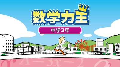 数学力王 中学3年
