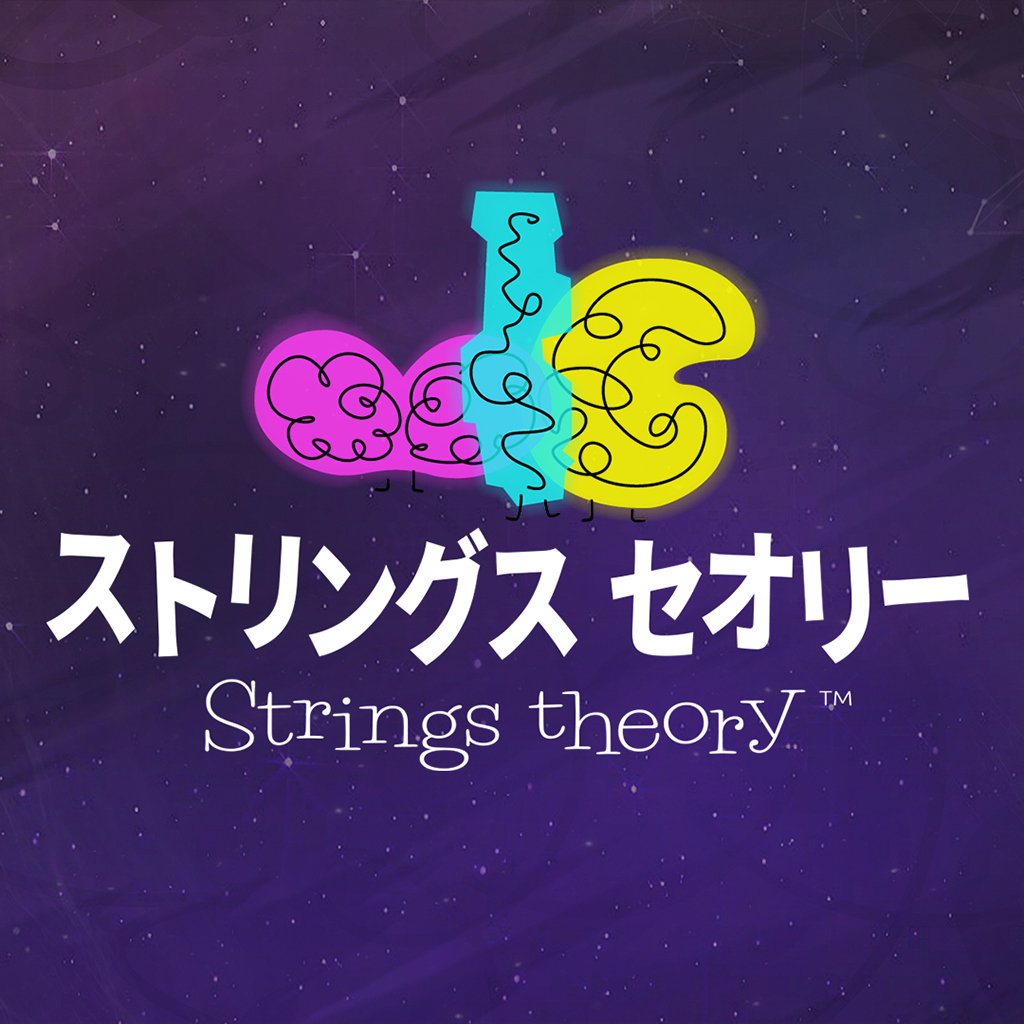 ストリングス セオリー