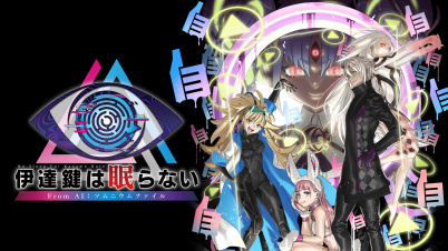 伊達鍵は眠らない - From AI:ソムニウムファイル