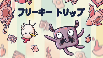 フリーキートリップ