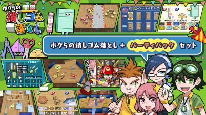 ボクらの消しゴム落とし＋パーティパックセット