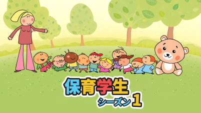 保育学生:シーズン1