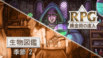 錬金術の達人：RPG シーズン2(RPG Alchemy Season 2)