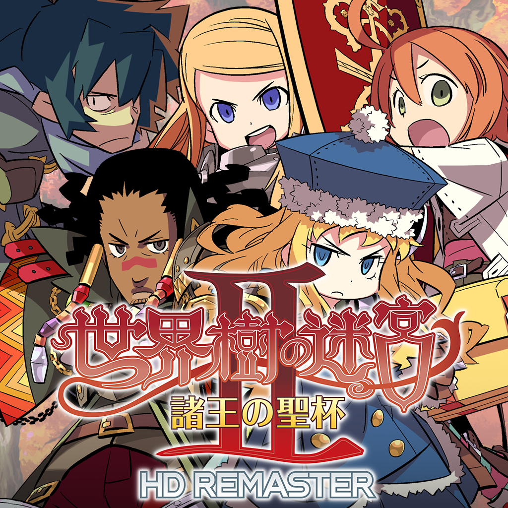 世界樹の迷宮Ⅱ 諸王の聖杯 HD REMASTER