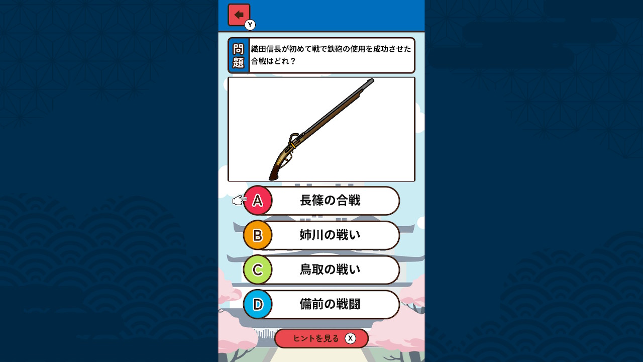もっと知りたい戦国時代ーゲームで楽しく歴史発見雑学教養豆知識学習クイズー
