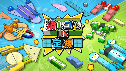 消しゴムVS定規