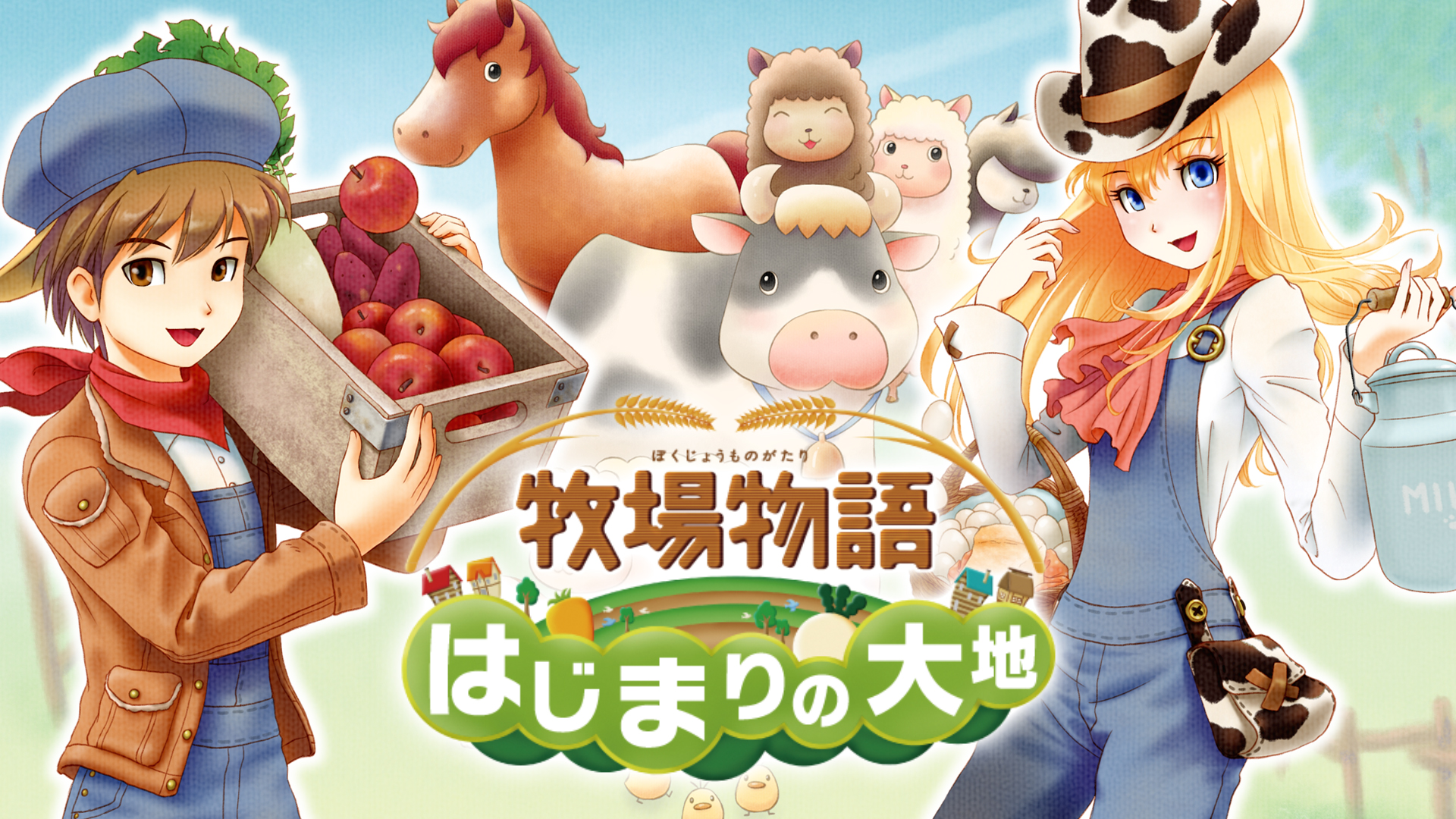 3DS「牧場物語 はじまりの大地」-
