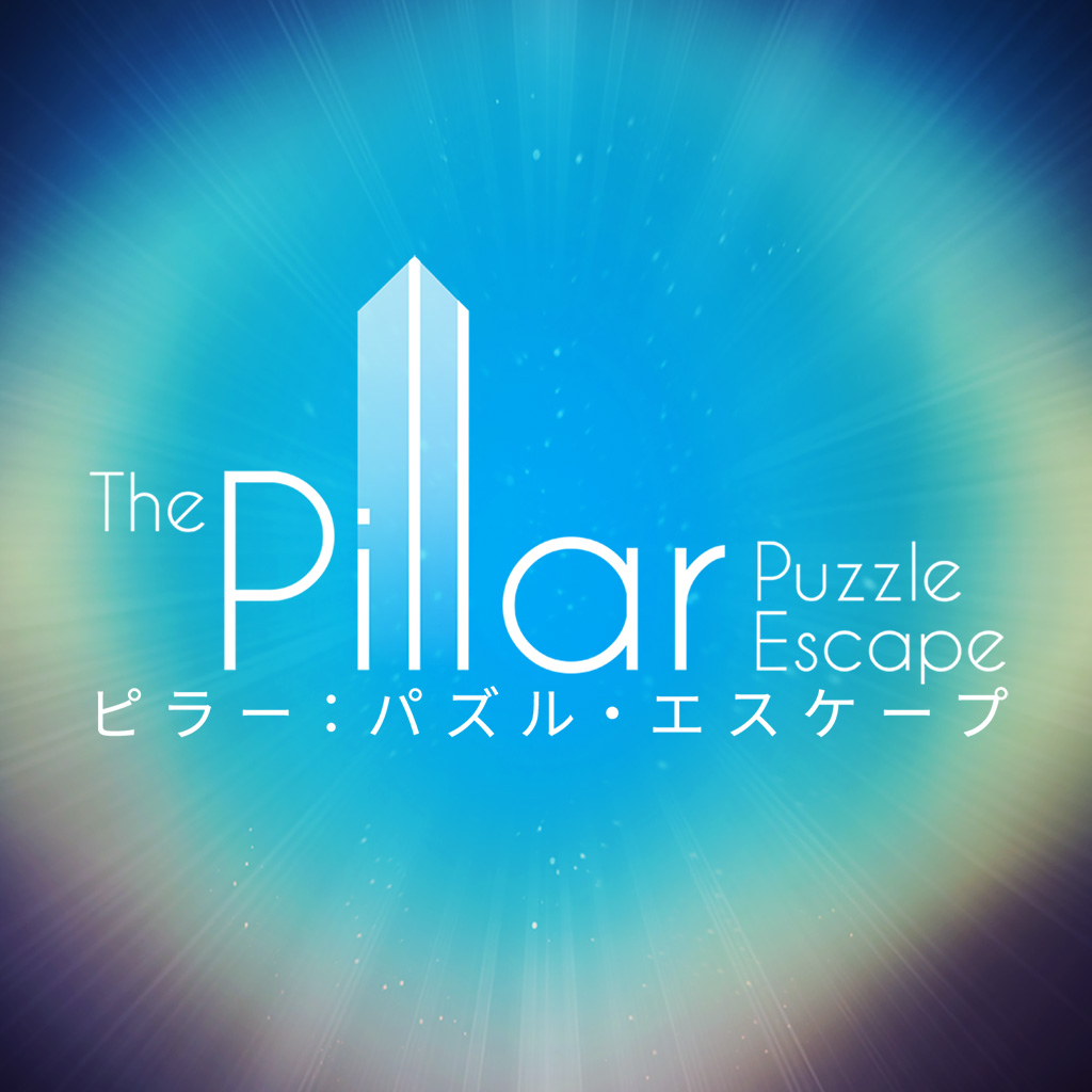 ピラー：パズル・エスケープ