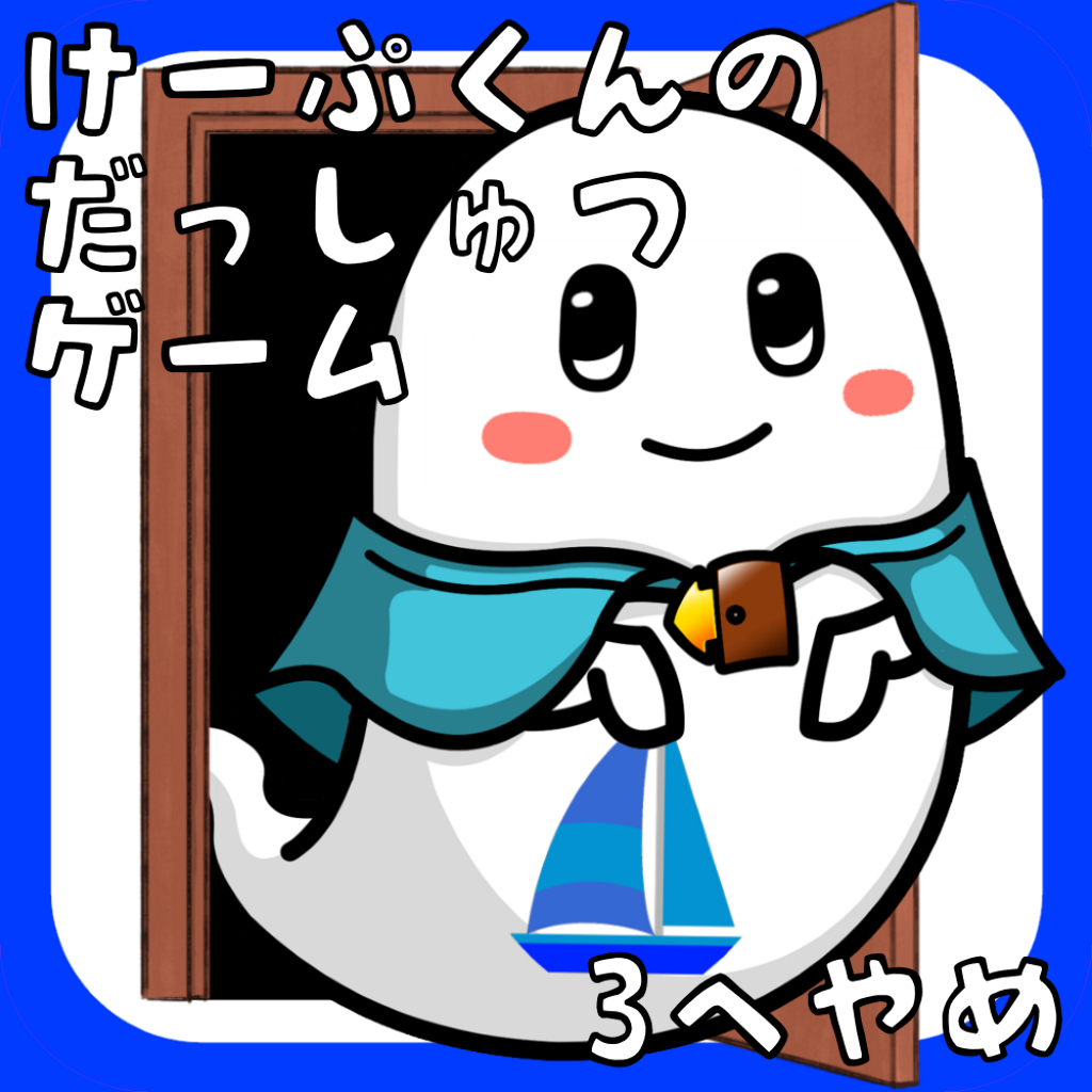 ケープ君の脱出ゲーム 3部屋目