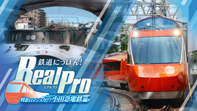 鉄道にっぽん！RealPro 特急ロマンスカー！小田急電鉄編