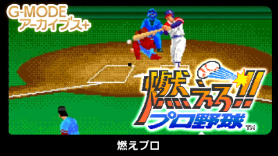G-MODEアーカイブス+ 燃えプロ（燃えろ!!プロ野球）
