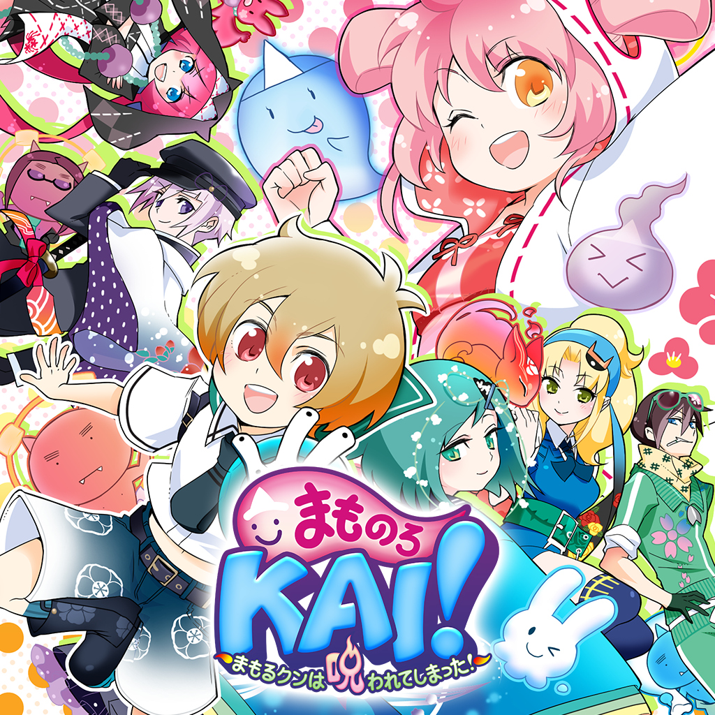 まものろKAI! ~まもるクンは呪われてしまった!~