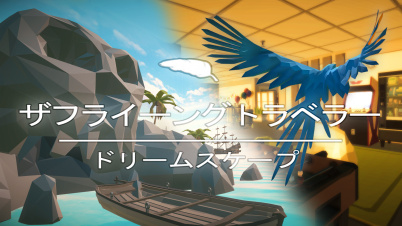 ザフライーングトラベラードリームスケープ