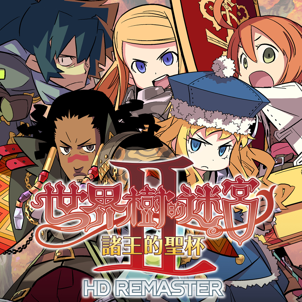 世界樹的迷宮Ⅱ 諸王的聖杯 HD REMASTER